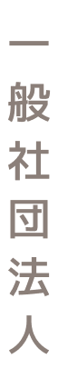 一般社団法人